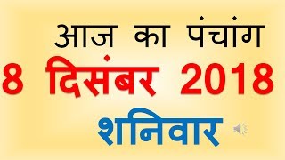Aaj Ka Panchang 8 December 2018  आज का पंचांग मार्गशीर्ष शुक्ल पक्ष प्रतिपदा शनिवार [upl. by Aivilo]