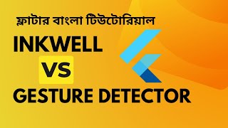 Inkwell vs GestureDetector Flutter  Flutter Bangla Tutorials [upl. by Fulmis]