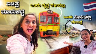 Dont Miss Thailands Famous Floating and Train Markets  ತೇಲುವ ಮತ್ತು ರೈಲು ಮಾರುಕಟ್ಟೆಯಲ್ಲಿ ಒಂದು ದಿನ [upl. by Hedaza]