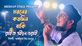 ম্যাশাপ গজল  মরনের কতদিন দিন বাকি  ও আল্লাহ রাইত ওইলে ডরাই  আকরাম বিন বাহার  Akram bin bahar [upl. by Sawyor]