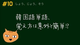 【最終話韓国語単語しょう、じょう、そう】韓国語単語、覚え方は意外と簡単！？ [upl. by Dihsar]