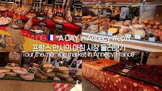 VLOG🇫🇷 A DAY in Annecy 프랑스 안시의 아침 시장 둘러보기 ep6 Annecy 프랑스여행 유럽여행 [upl. by Baumbaugh]