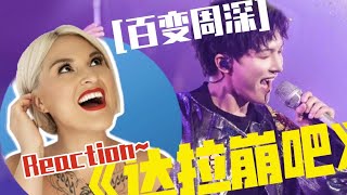 國外聲樂老師點評周深《達拉崩吧》Vocal Coach Reaction to Zhou Shen「DaLaBengBa」 [upl. by Rickert]