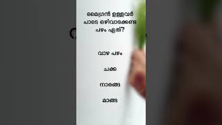 പൊതുവിജ്ഞാന ക്വിസ് General knowledgeGkPSCMCQLSSUSS Funny questionLGSQ Quiz malayalam [upl. by Attolrahc]