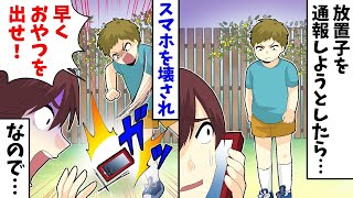 歳くらいの放置子を通報しようとしたらスマホを壊され「早くおやつを出せ！」なので…【漫画】【アニメ】【2ch】 [upl. by Nisse26]