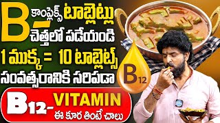 శాఖాహారులకు శుభవార్త VITAMIN B 12 ని ఫుల్ గా సప్లై చేసేది కూరగాయ ఇదే  vitaminb12  VikramAditya [upl. by Tenner368]