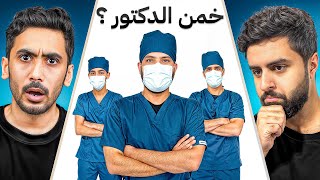 اعضاء باور يخمنون مين الدكتور؟ 👨‍⚕️🤔 [upl. by Franck910]