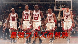 【NBA】歴史を刻んだ史上最強シカゴ・ブルズの軌跡 [upl. by Magnus]