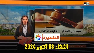 الظهيرة  الثلاثاء 08 أكتوبر2024 [upl. by Netsirc]