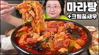 마라탕먹방 오늘 진짜 맵네요 홍주방 마라탕 3단계 크림꿀새우 마라탕쿨타임 ASMR CHINESE SPICY HOT POT MALATANG MUKBANG REAL SOUND [upl. by Ecnerwal]