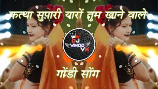 Katha Supari Yaro Tum Khane Wale New Gondi Songs  कत्था सुपारी यारों तुम खाने वाले नया मिक्सिंग [upl. by Algar]