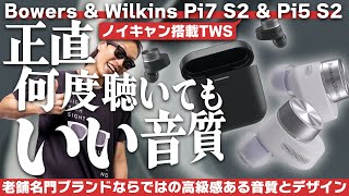 Bowers amp Wilkins Pi7 S2 amp Pi5 S2レビュー！上品なサウンドはそのままにスペックがアップデートしました [upl. by Oirotciv]