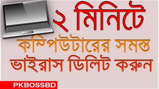 How to remove any virus from computer and laptop  কম্পিউটার ও ল্যাপটপের ভাইরাস ডিলিট করুন সহজে [upl. by Urita]