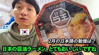 日本のカップ醤油ラーメンを初めて食べる韓国人。 そして2月の日本語勉強の仕上げ。 [upl. by Notserc]