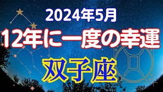 双子座の5月星座占い：突然の恵みに酔いしれろ宇宙からの豪華プレゼント年夢実現の大チャンス到来｜2024年4月双子座の運勢 [upl. by Ilime]