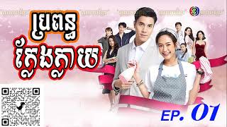 ភូមិខ្មែរPhumikhmer ​Bropun Kleng Klay  ប្រពន្ធក្លែងក្លាយ [upl. by Naedan]