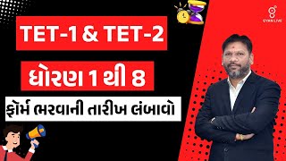 TET  1 amp TET  2 ધોરણ 1 થી 8 ફૉર્મ ભરવાની તારીખ લંબાવો  LIVE 1142AM gyanlive [upl. by Eenahpets184]