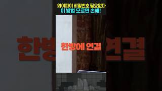 와이파이 비밀번호 알아내는 방법을 소개해드립니다 1초만에 스마트폰 와이파이 연결됩니다 [upl. by Ahsatan]