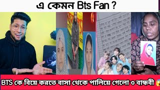 Bts কে বিয়ে করতে ক্লাস ৬ এর তিন বান্ধবী বাসা থেকে পালিয়ে গেল  চিঠিতে যা লিখে গেলো সেই Bts পাগল মেয়ে [upl. by Anirba]