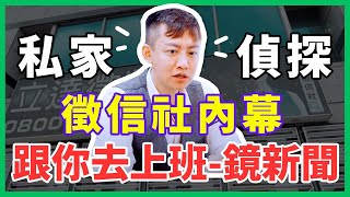 【私家偵探不是你想的那樣！】立達徵信社謝智博執行長親揭徵信社內幕∣跟你去上班鏡新聞 [upl. by Nesnaj488]