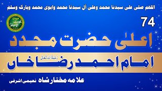 74 Mujaddid e Millat Imam Ahmad Raza Khan Barelvi Rahmatullah Alaihi [upl. by Wurtz]