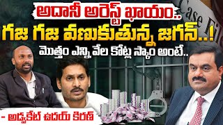 మొత్తం ఎన్ని వేల కోట్ల స్కాం అంటేAdvocate Kotha Uday Kiran Explain Adani YS Jagan Scams  Red Tv [upl. by Otrebide]