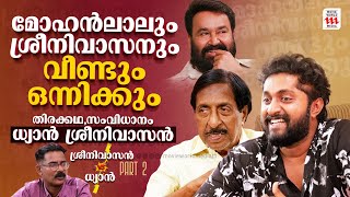 ഇനി മോഹൻലാലിനൊപ്പം  Sreenivasan  Dhyan Sreenivasan  Exclusive Interview  Haidar Ali  Part 2 [upl. by Lamraj]