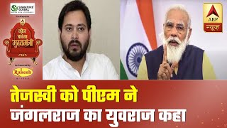 PM Modi Calls Tejashwi Yadav Jungle Raj Ka Yuva Raj In Muzaffarpur Rally  Full Speech  ABP News [upl. by Harman]