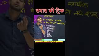 Samas Kya Hai Iske Prakar  Samas Tricks in Hindi  Hindi Grammar  Samas in Hindi [upl. by Terrene654]