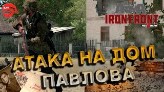 Атака на дом Павлова Arma 3 Iron Front [upl. by Maurizio]