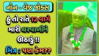 RATE 12 VAGE JAGADU  DINKAR MEHTA LATEST COMEDY VIDEO JOKES 2019  GUJARATI JOKES [upl. by Ydnic]