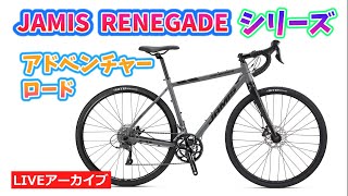 JAMIS RENEGADE ジェイミス レネゲードA1とS3を見比べ！ 大人気アドベンチャーロードをご紹介！セライタリアが大特価！【カンザキエバチャンネル】 [upl. by Selia]