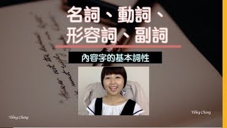 快速理解內容字詞性：名詞、形容詞、動詞、副詞｜英文文法從0開始更新試閱3 [upl. by Alorac577]