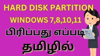 HARD DISK PARTITION WINDOWS 781011பிரிப்பது எப்படி தமிழில் [upl. by Miyasawa]