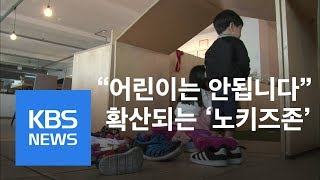 뉴스 따라잡기 “어린이 안됩니다”…확산되는 ‘노키즈존’  KBS뉴스News [upl. by Bartolome]