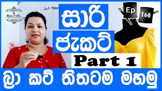 සාරි ජැකට් එකක් හරියටම මහන්න උපකාරී වන කරුණු [upl. by Kera]