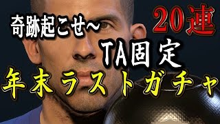 ウイイレ２０１６マイクラブ挑戦記＃３６「年末ラストガチャ20連！！年末に出てこいや黒玉！！！」 [upl. by Meid225]