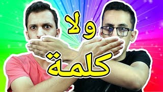 أوصص ولا كلمه أغرب فكره في القناة [upl. by Aiela7]