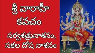 sri varahi kavacham  శ్రీ వారాహి కవచం [upl. by Tandi]