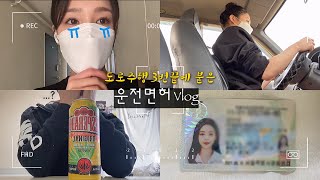 운전면허vlog 3번만에 붙고 울었습니다😭  필기기능도로주행까지  필기시험 기능시험시 조심해야할것들✨  맥주가 왜 썸네일에서 나와🌸 [upl. by Link602]