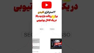 خلاصه الگوریتم یوتیوب برای یوتیوبرهای تازه کار  پارت اول [upl. by Dwinnell]