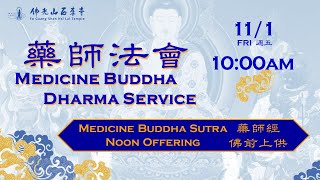 20241101【藥師法會：上午香 Medicine Buddha Dharma Service MORNING Session 】佛光山西來寺 FGS Hsi Lai Temple [upl. by Renrut]