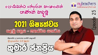 5 ශිෂ්‍යත්වයට IQWith Kumara Janapriya Sir  Episode 25  අමාරු ම කියන ප්‍රශ්න පත්‍රයේ සරලත්වය 04 [upl. by Aklam346]