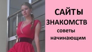 САЙТЫ ЗНАКОМСТВ советы начинающим [upl. by Katerina]