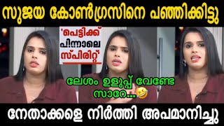 സ്പിരിറ്റ് കടത്തിയ നേതാക്കളെ പൊക്കി 🤣🔥🔥 Sujaya parvathi patest debate troll video malayalam new [upl. by Briano954]