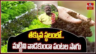 తక్కువ స్థలంలో మట్టిని వాడకుండా పంటల సాగు  Soil Less Farming and other cultivation  hmtv agri [upl. by Aerb]