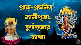 প্রাক্প্রচলিত কালীপূজা ও দুর্গাপূজার ব্যাখ্যা  swamiswarupananda Paramhansa deva babamoni [upl. by Anahsar]