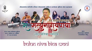 BULUN NIVA BINA WONI  Satya Narayan Manandhar [upl. by Esra]