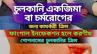 চুলকানি  একজিমা সমস্যায় ভালো ক্রিম  রানের চিপায় বা গোপনাঙ্গের চুলকানির ক্রিম  Fungal Infection [upl. by Jennine]