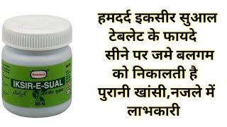 हमदर्द इकसीर सुआल टेबलेट के फायदे  Hamdard Iksire Sual Tablet Benefits amp Uses  बलगम के लिए [upl. by Orji291]